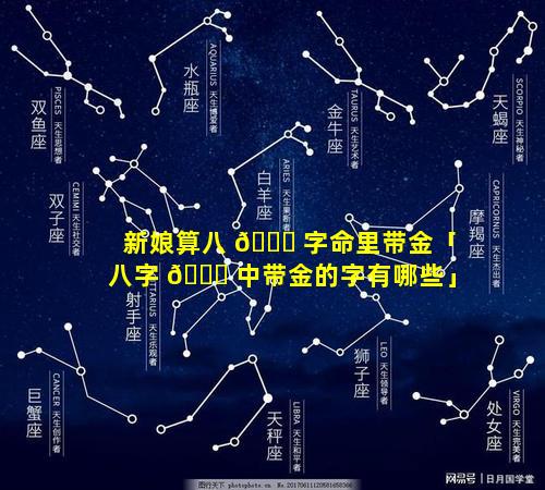 新娘算八 🐎 字命里带金「八字 💐 中带金的字有哪些」